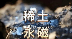 <b>稀土永磁+军工概念：最正的12家公司（附名单）</b>